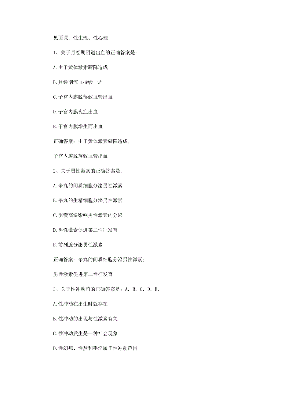 智慧树知到《大学生性健康修养》见面课答案_第1页