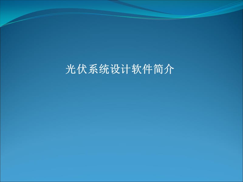 光伏系统设计软件简介课件PPT12_第1页