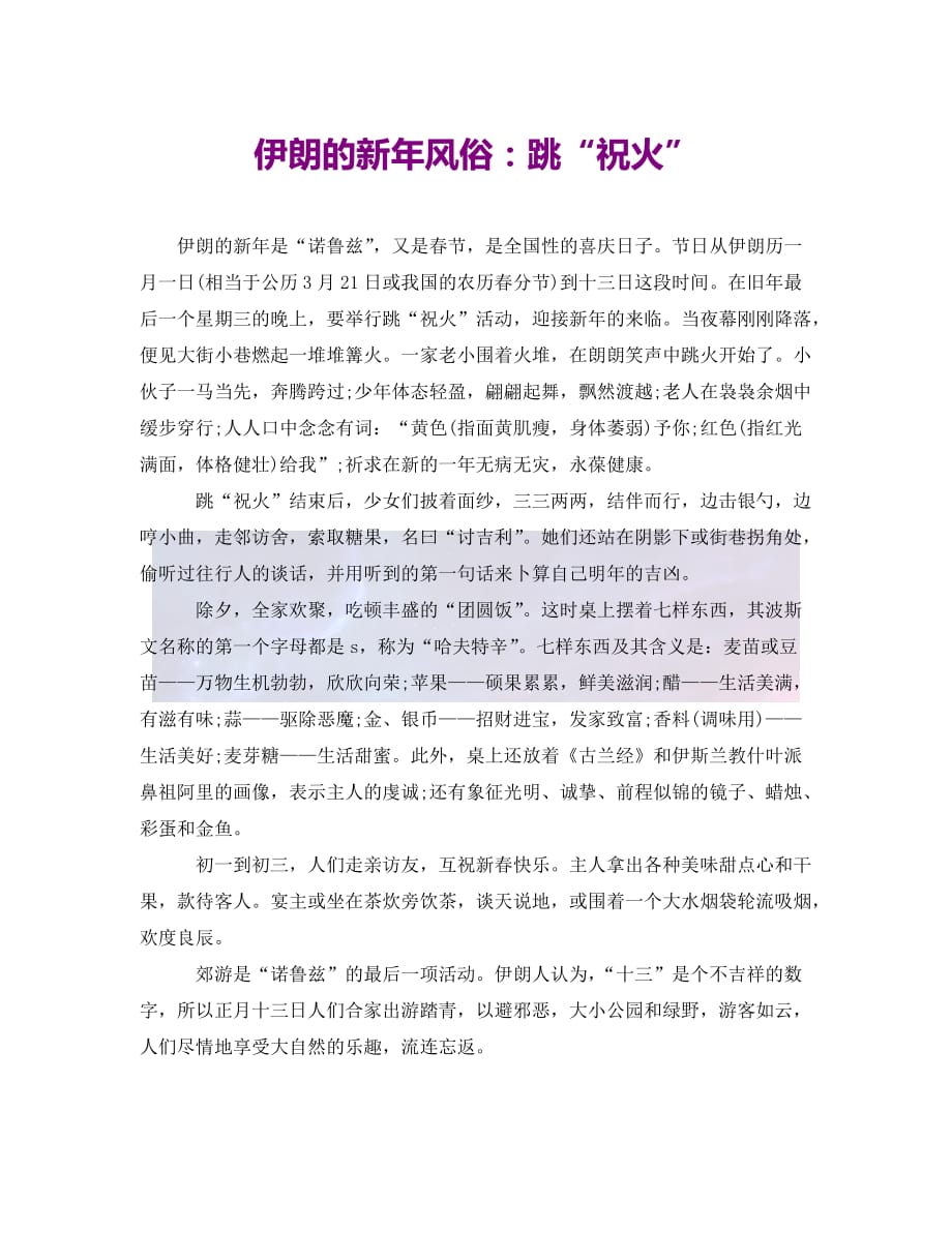 （优选）伊朗的新年风俗： 跳“祝火”（通用）_第1页