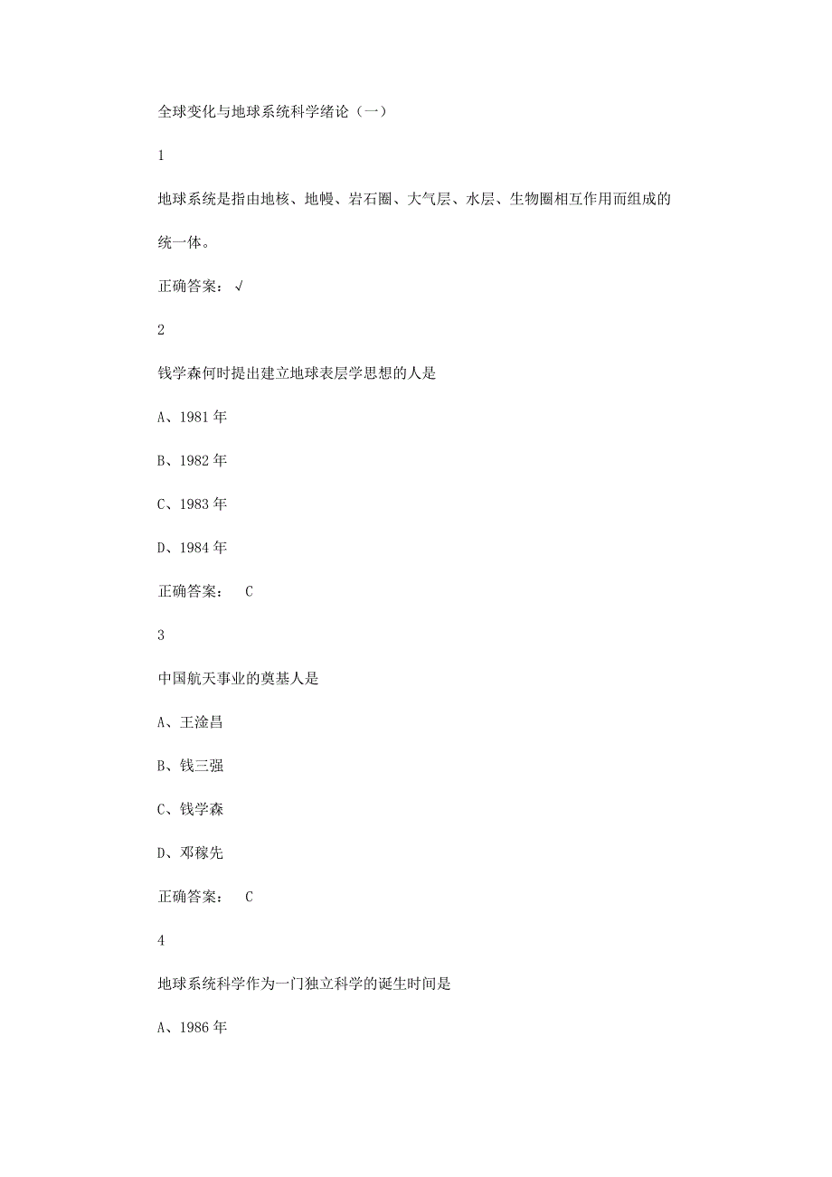 超星尔雅学习通《全球变化与地球系统科学》章节测试答案_第1页