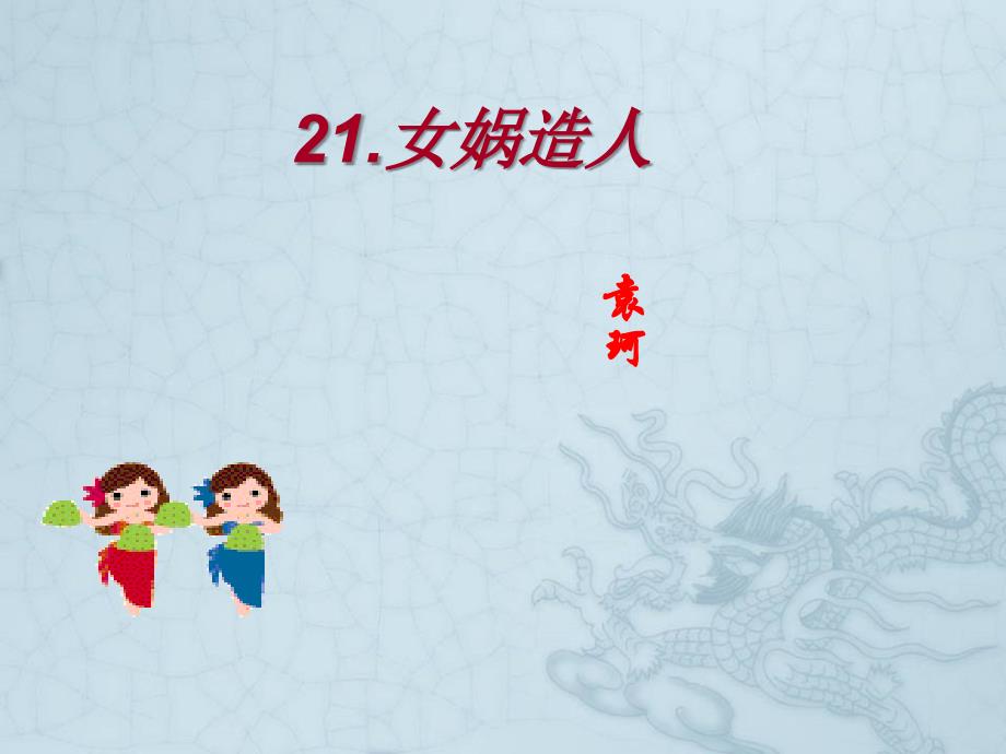部编人教版七年级语文上册《女娲造人》课件_第1页