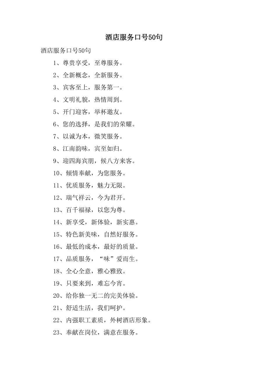 酒店服务口号50句_第1页