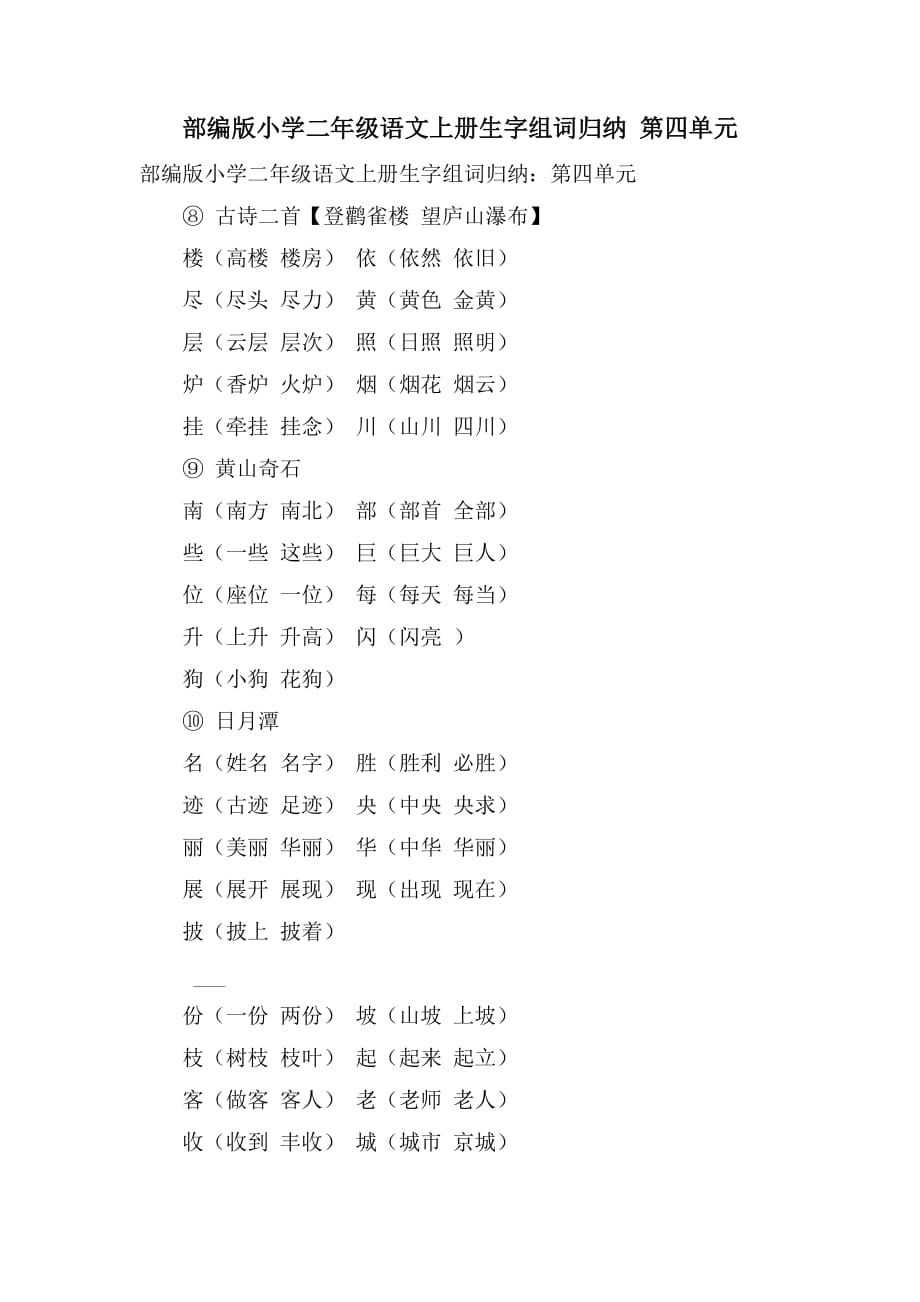 部编版小学二年级语文上册生字组词归纳 第四单元_第1页