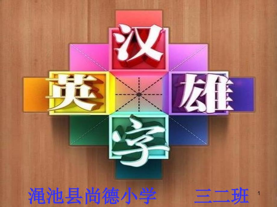 小学三年级语文上册田字格生字PPT课件_第1页