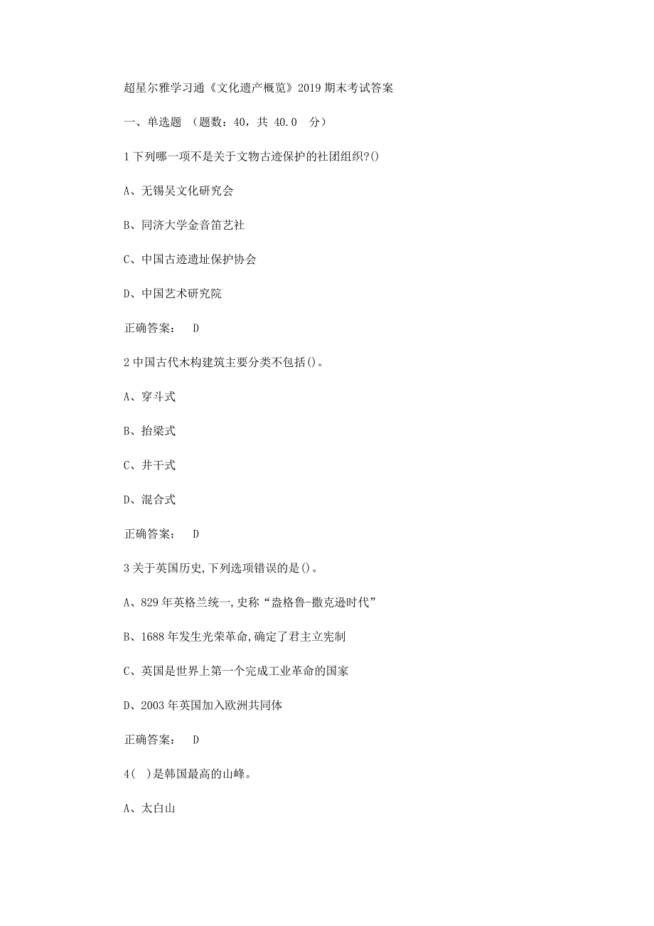 超星尔雅学习通《文化遗产概览》2019期末考试答案_第1页