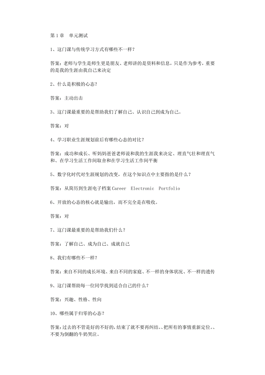 智慧树知到《职业生涯规划体验式学习》2019章节测试答案_第1页