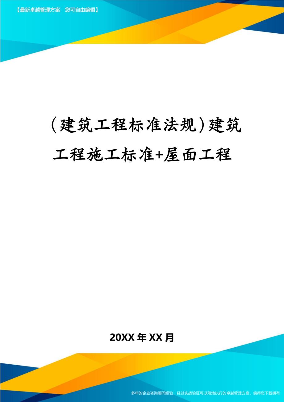 建筑工程标准法规建筑工程施工标准+屋面工程_第1页