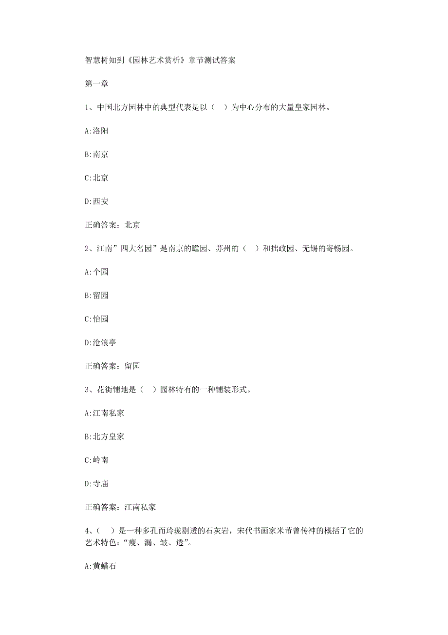 智慧树知到《园林艺术赏析》章节测试答案_第1页