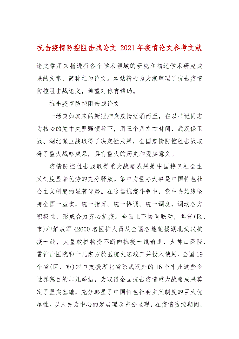 抗击疫情防控阻击战论文 2021年疫情论文参考文献_第1页