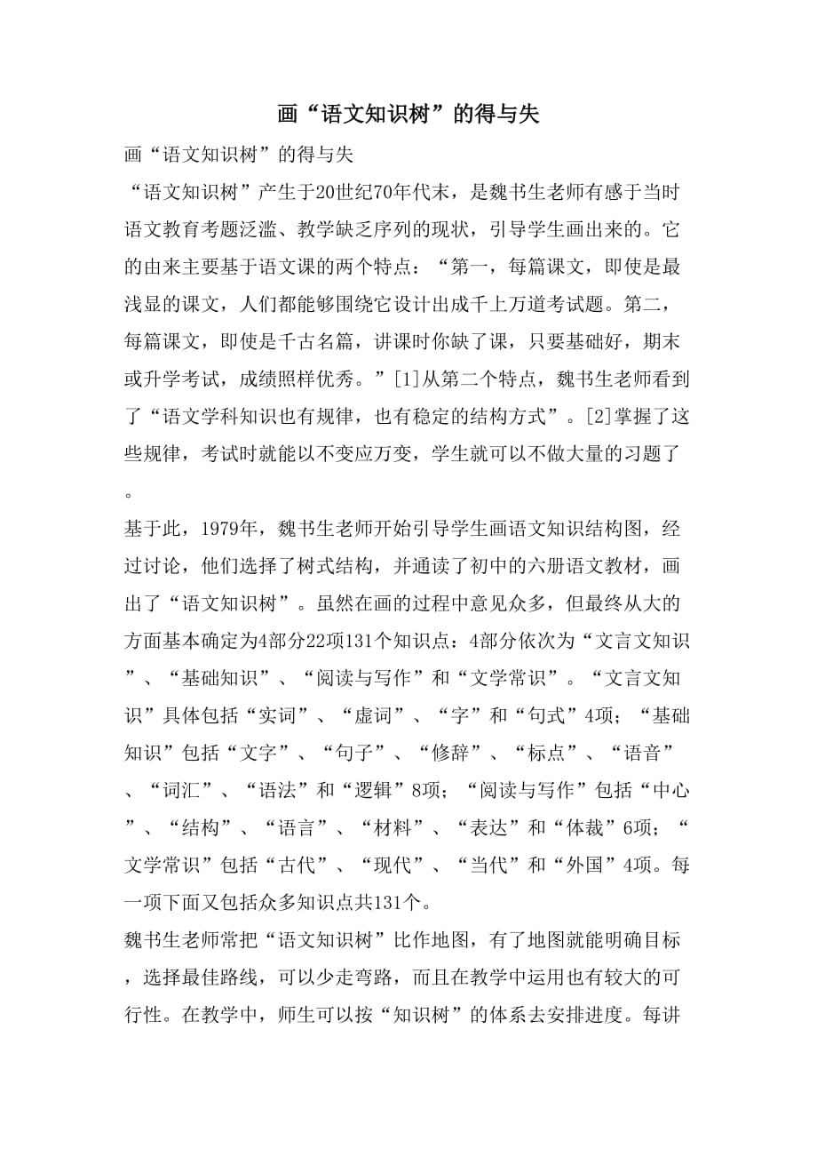 画“语文知识树”的得与失_第1页
