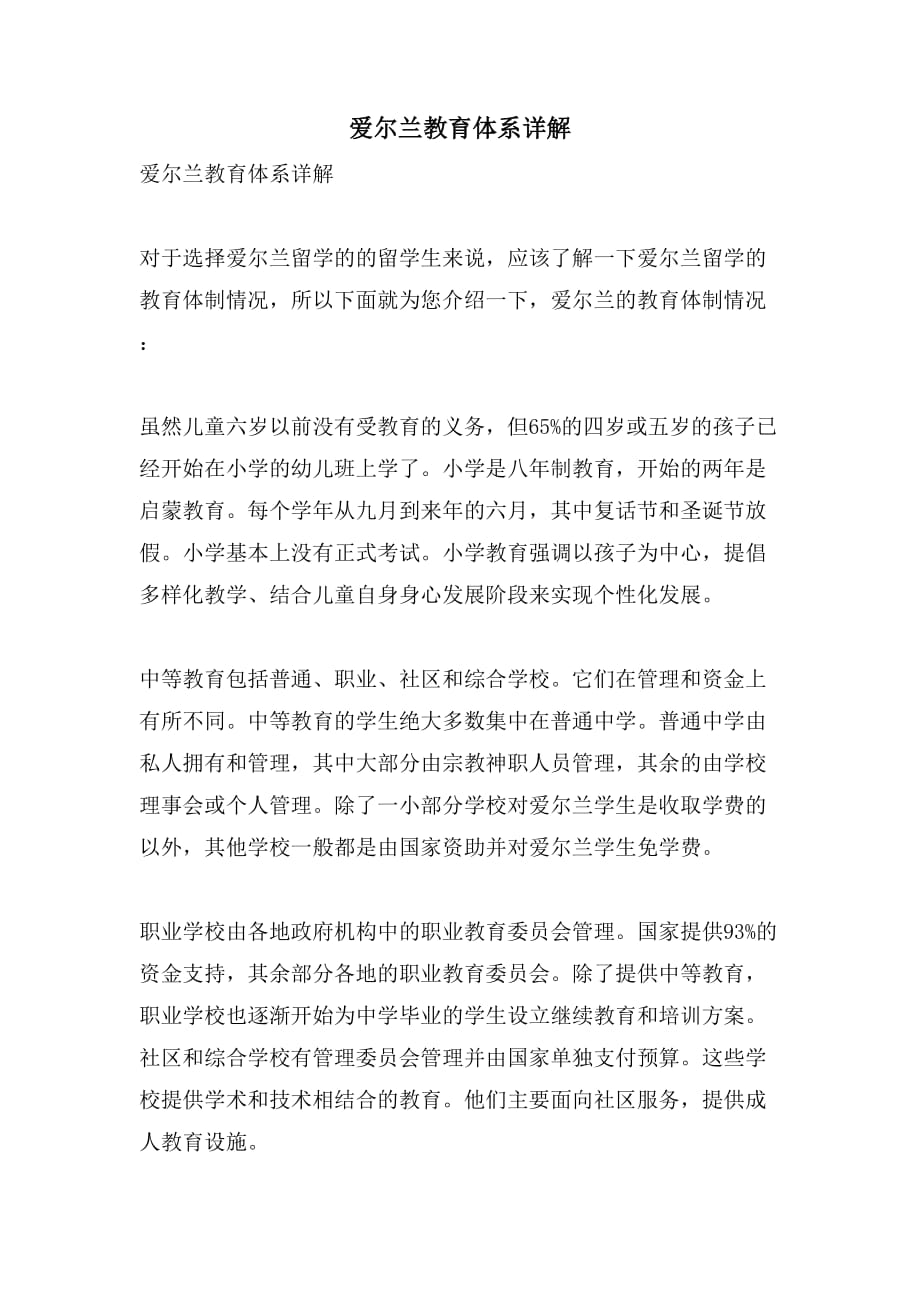 爱尔兰教育体系详解_第1页