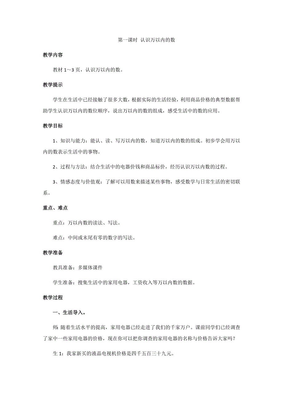 冀教版数学三年级上册教案第1课时认识万以内的数_第1页