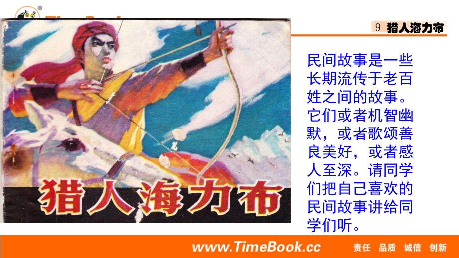 部编版语文五年级上册9 猎人海力布_第1页