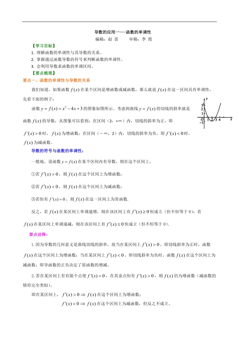 高考数学选修知识讲解_导数的应用--单调性_基础_第1页