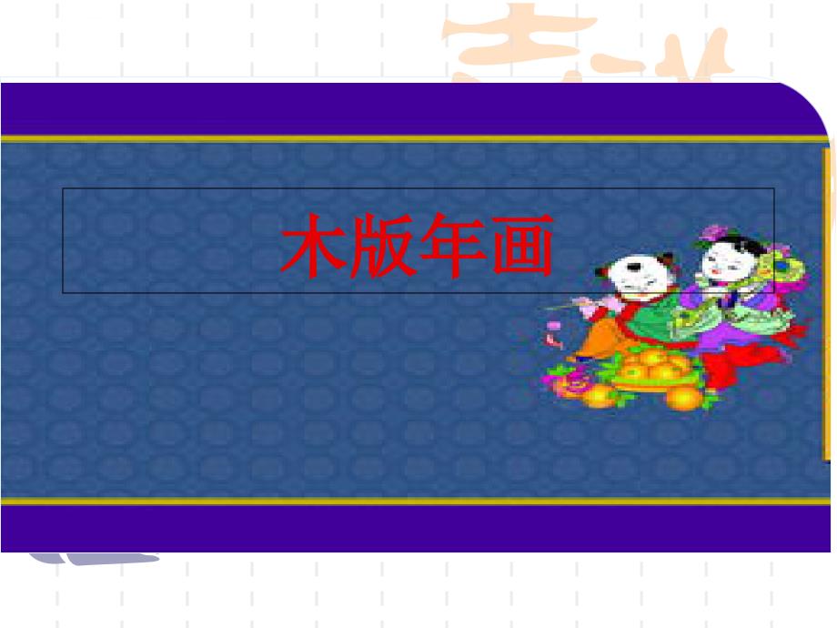 木板年画资料ppt课件_第1页