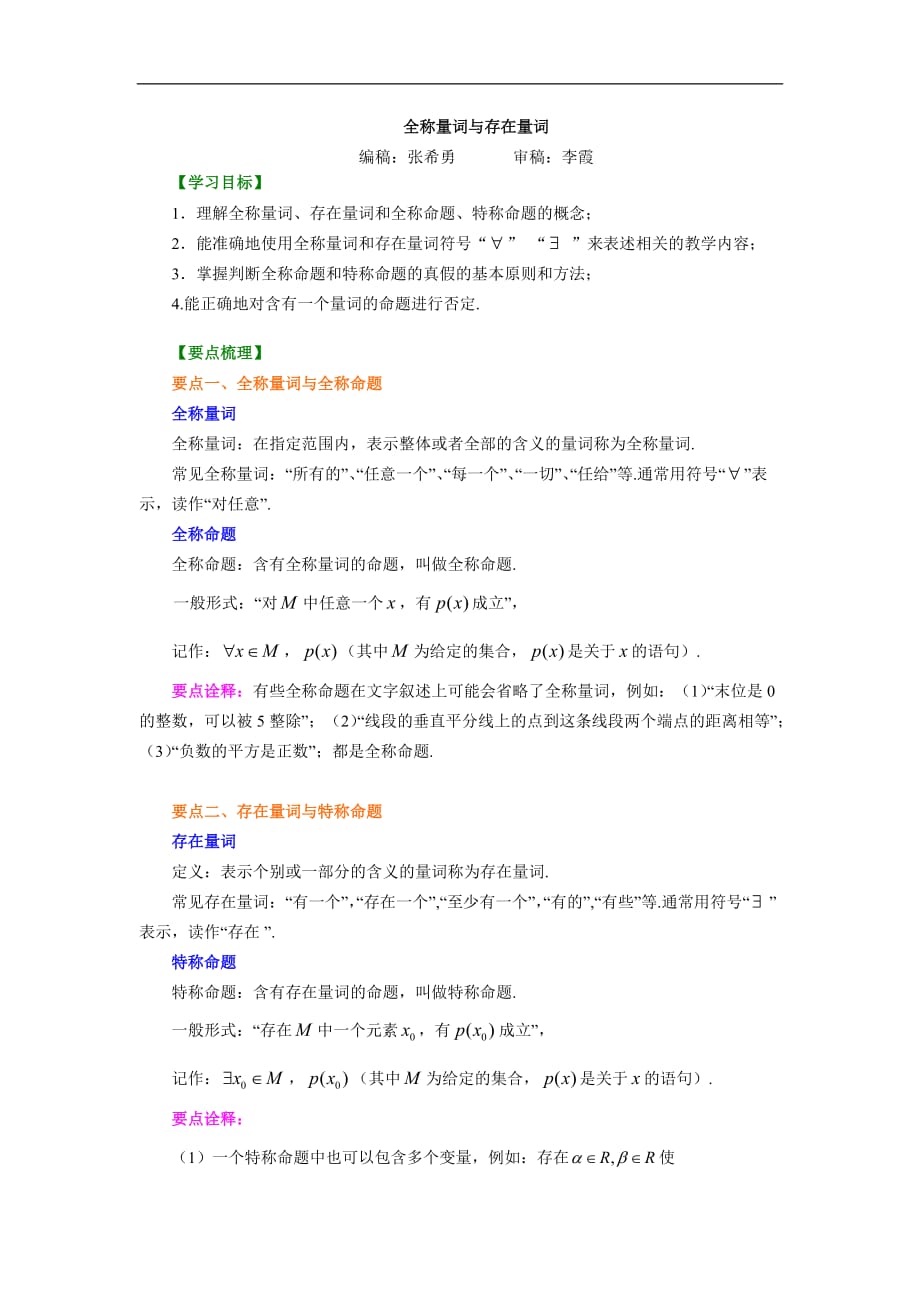 高考数学选修知识讲解_全称量词与存在量词_提高_第1页