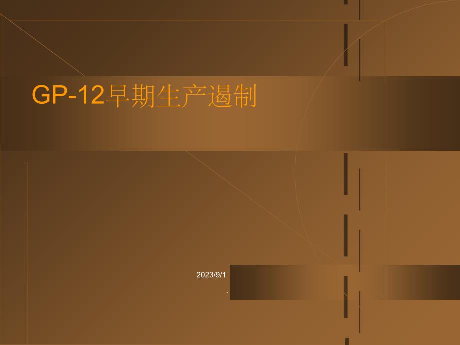 GP-12培训资料_第1页