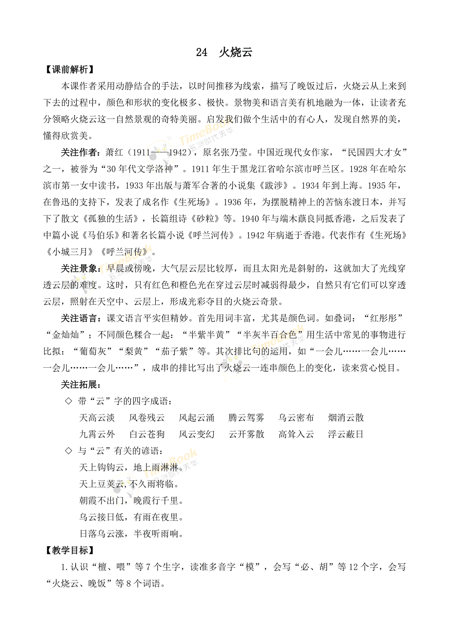 统编版语文三年级下册24 火烧云 名师教学设计_第1页