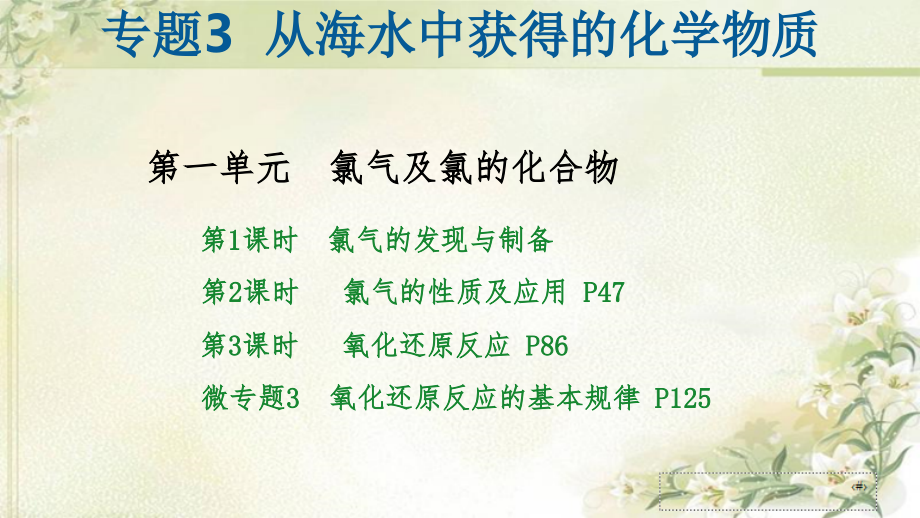 新教材 苏教版高中化学必修第一册 专题3 第一单元 氯气及氯的化合物 精品教学课件_第1页