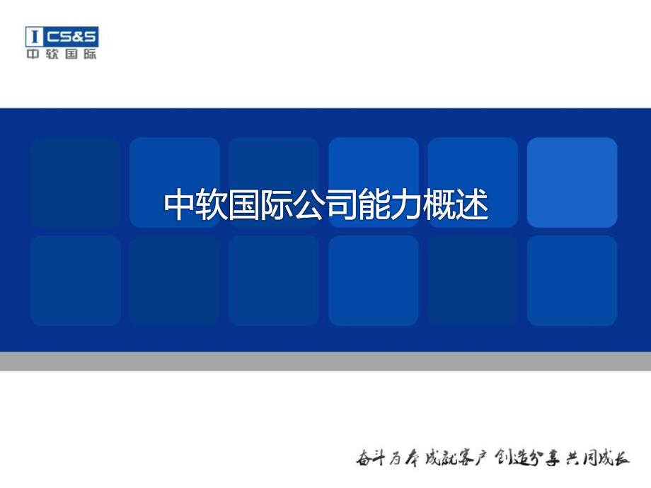 中软国际公司能力概述_第1页