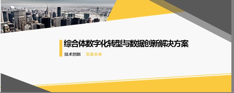 综合体数字化转型与数据创新解决方案_第1页