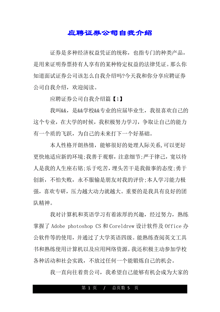 应聘证券公司自我介绍_第1页