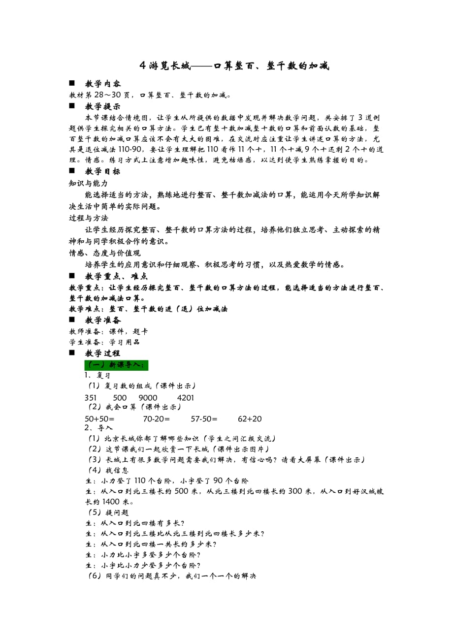 青岛版六年制数学二年级下册教案4游览长城——口算整百、整千数的加减_第1页
