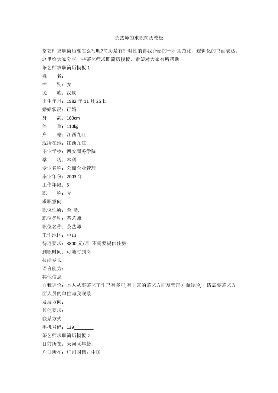 茶艺师的求职简历模板_第1页