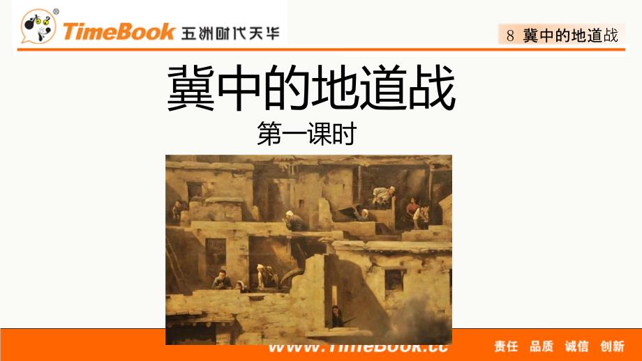 部编版语文五年级上册8 冀中的地道战_第1页