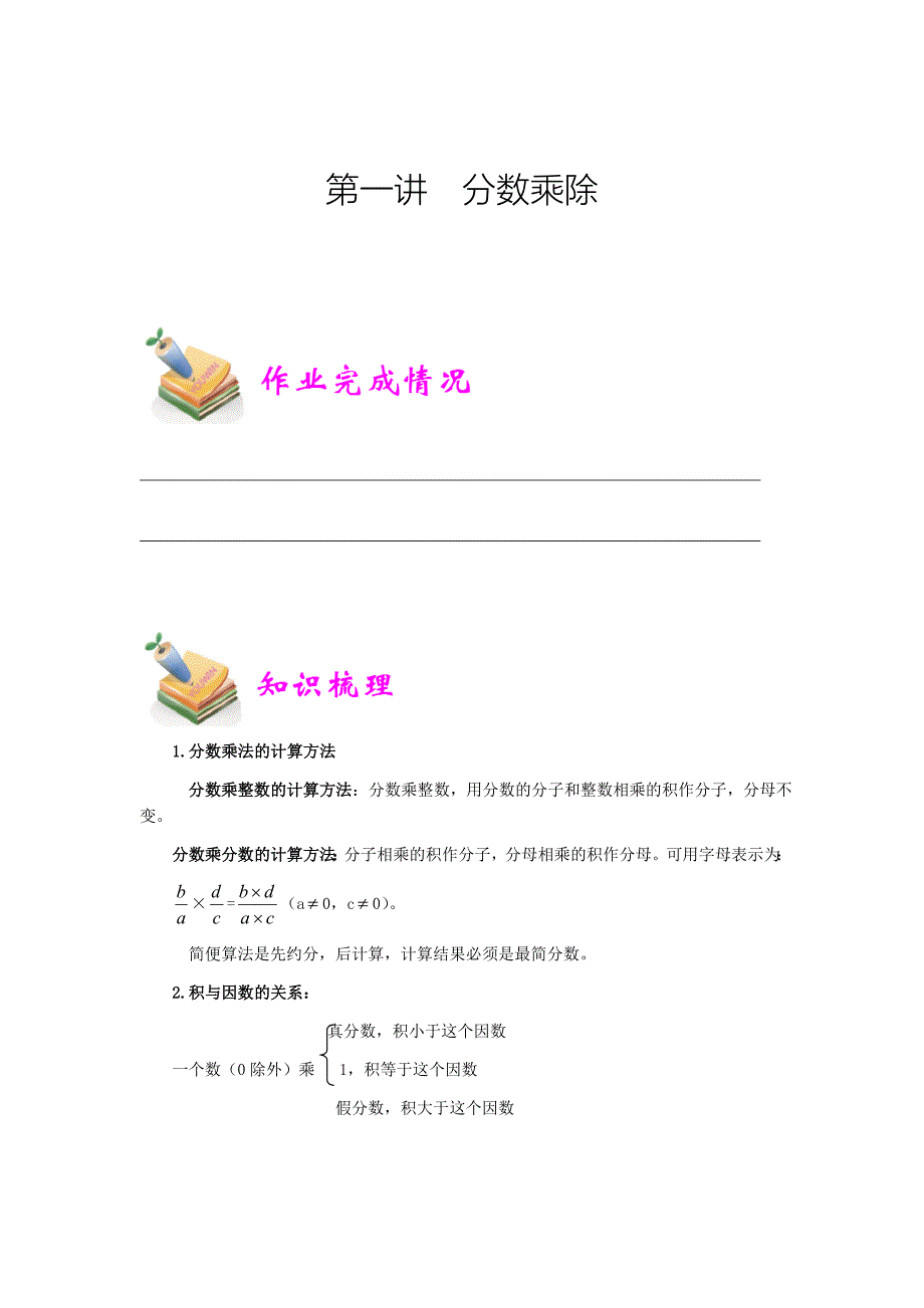 小学5年级全册数学知识点汇总第1讲：分数乘除（学生版）_第1页
