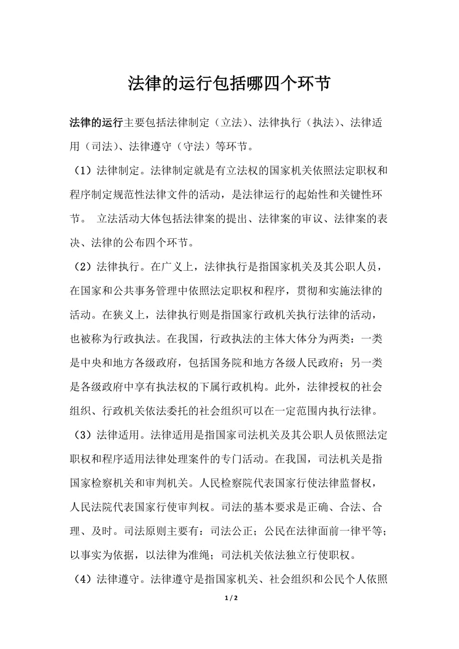 法律的运行包括哪四个环节_第1页