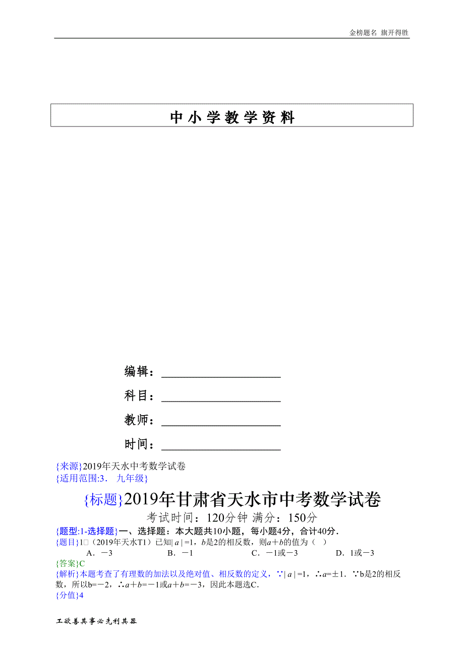 2019年甘肃天水中考数学试题（解析版）_第1页