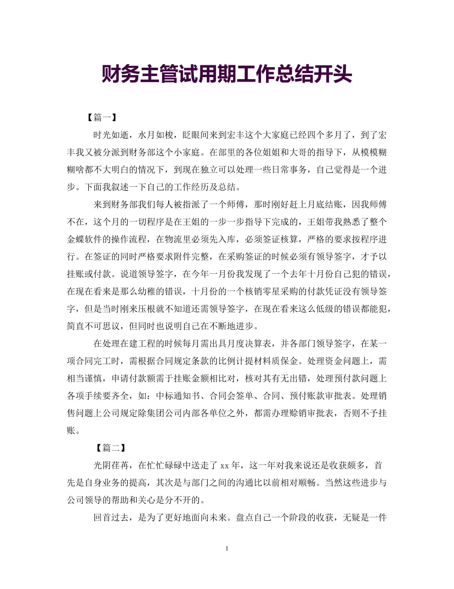 [年度新编]财务主管试用期工作总结开头[通用]_第1页