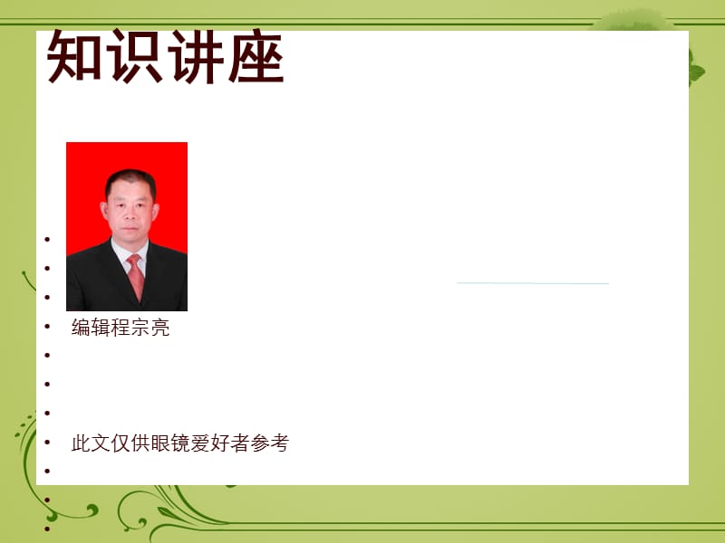 环焦镜片知识讲座课件PPT12_第1页