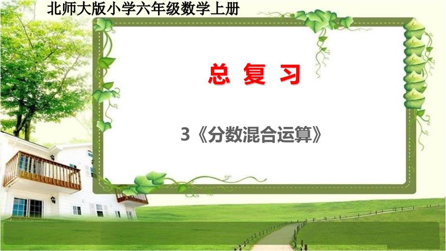 北师大版六年级数学上册总复习3《分数混合运算》课件_第1页