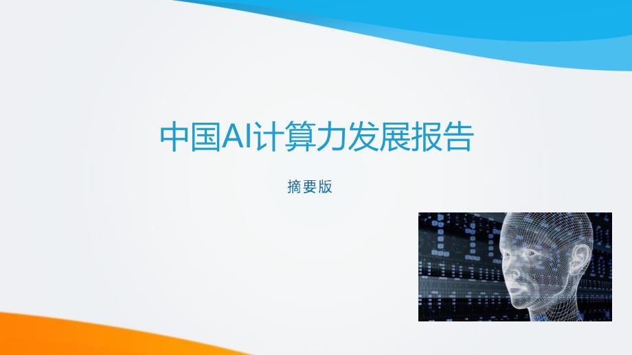 中国AI计算力发展报告_第1页