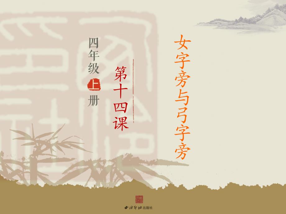 书法教学—女字旁与弓字旁_第1页