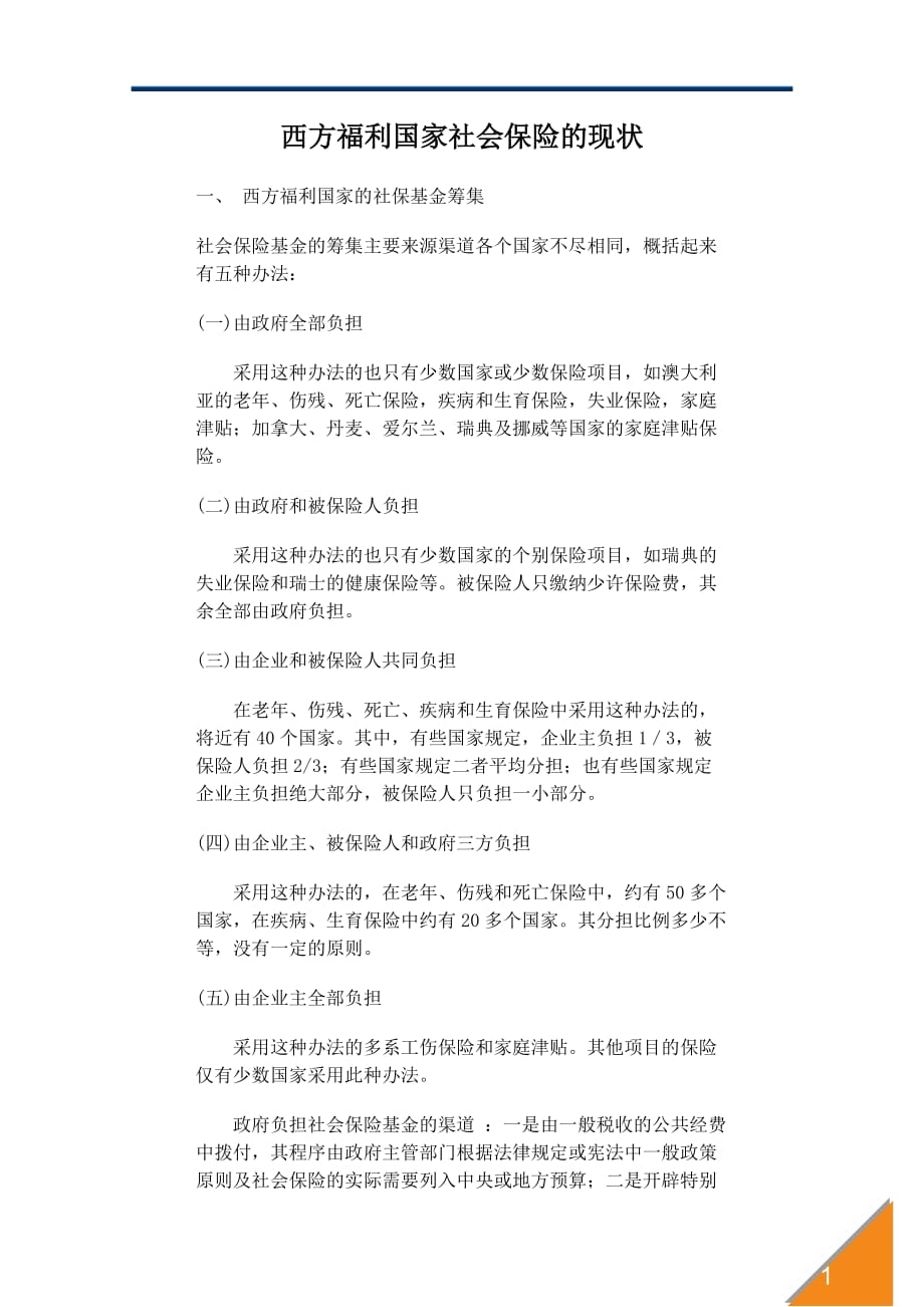 做成功企业家—西方福利国家社会保险的现状_第1页