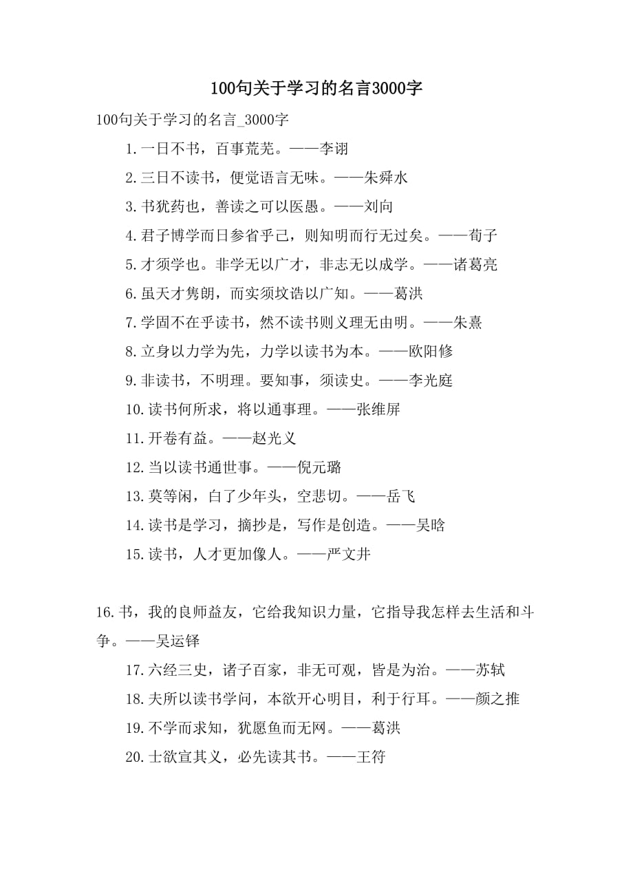 100句关于学习的名言3000字_第1页