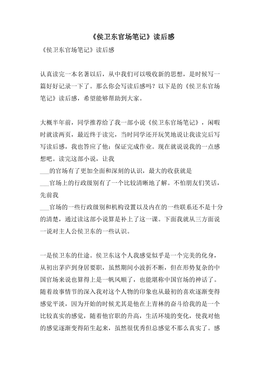 《侯卫东官场笔记》读后感_第1页