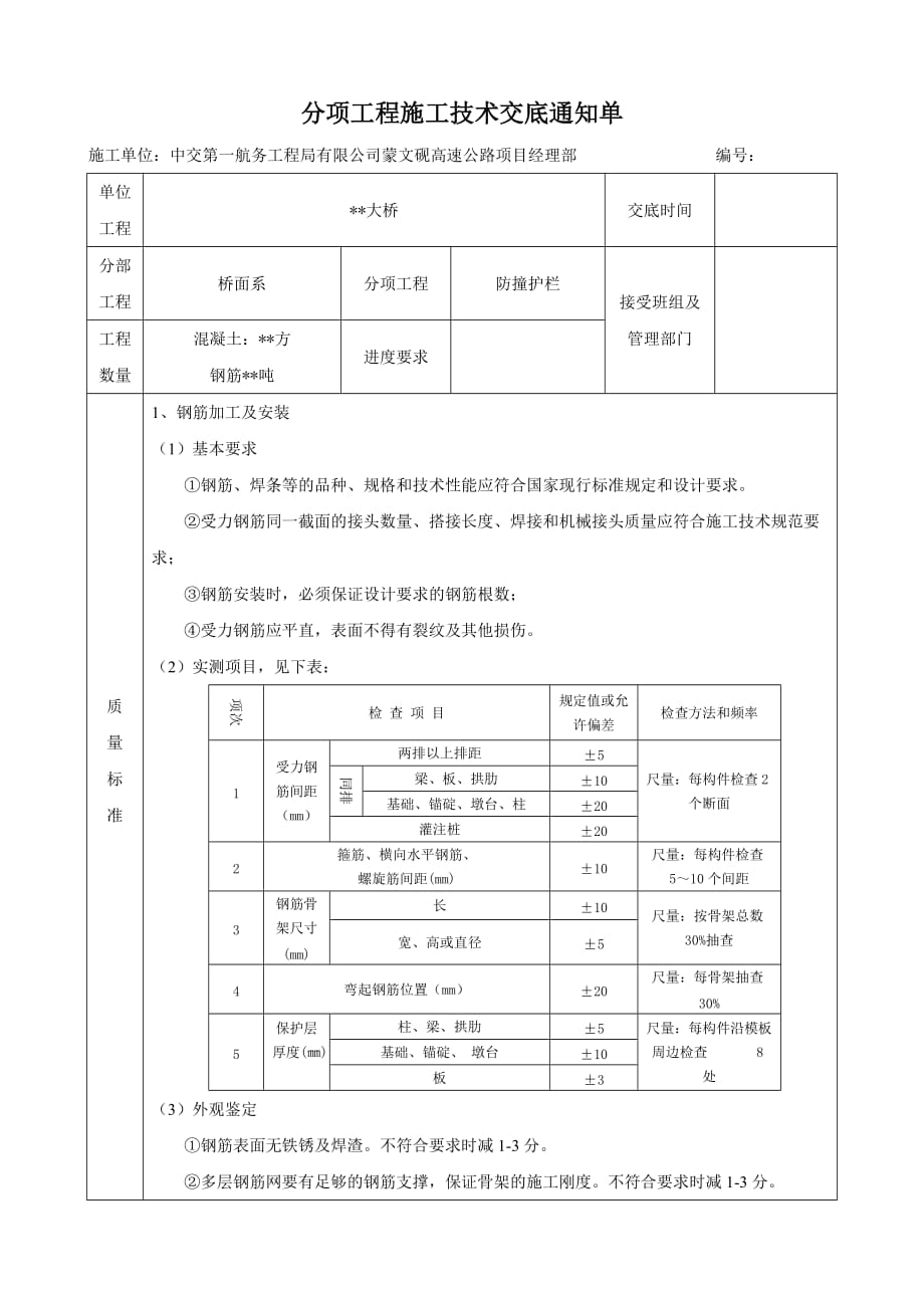 防撞护栏-技术交底_第1页