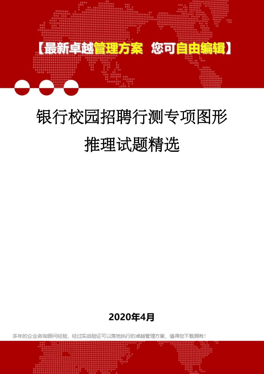 银行校园招聘行测专项图形推理试题精选_第1页