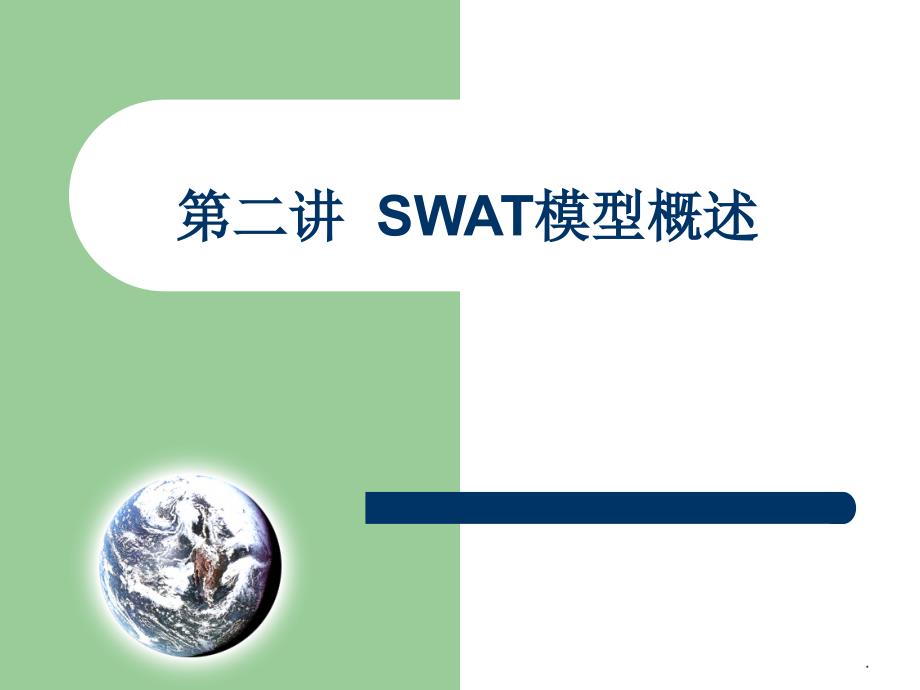 SWAT模型最新版本_第1页