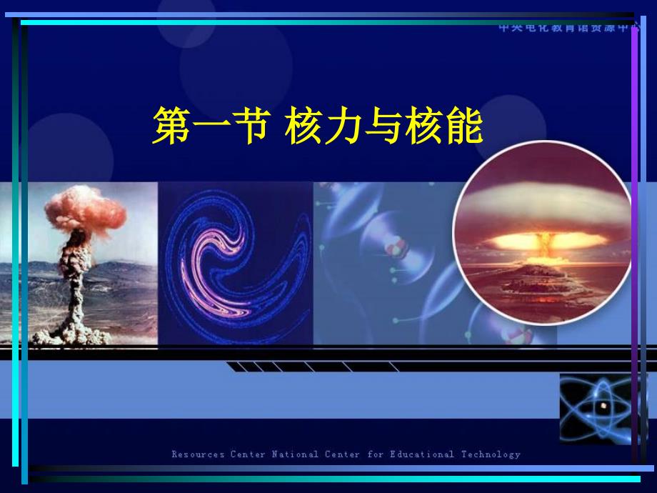 （推荐）高中物理第一节核力与核能_第1页