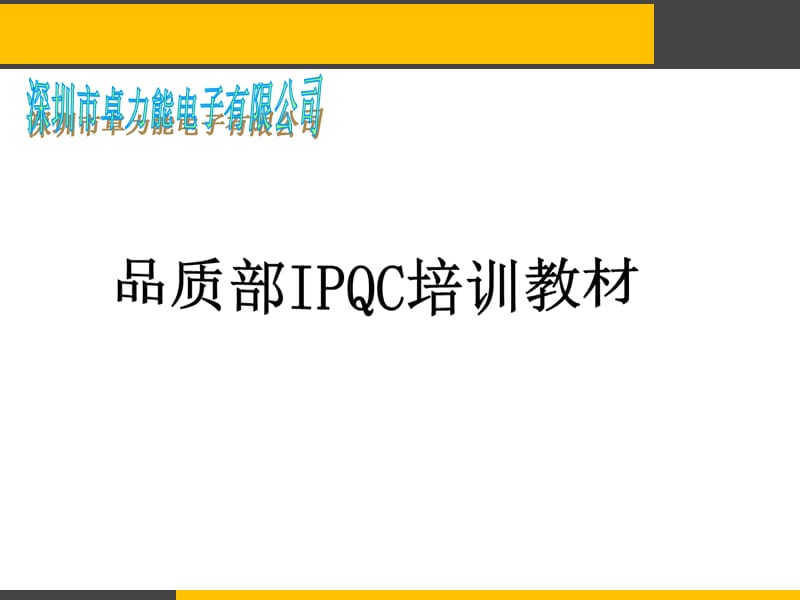 最新IPQC培训教材_第1页