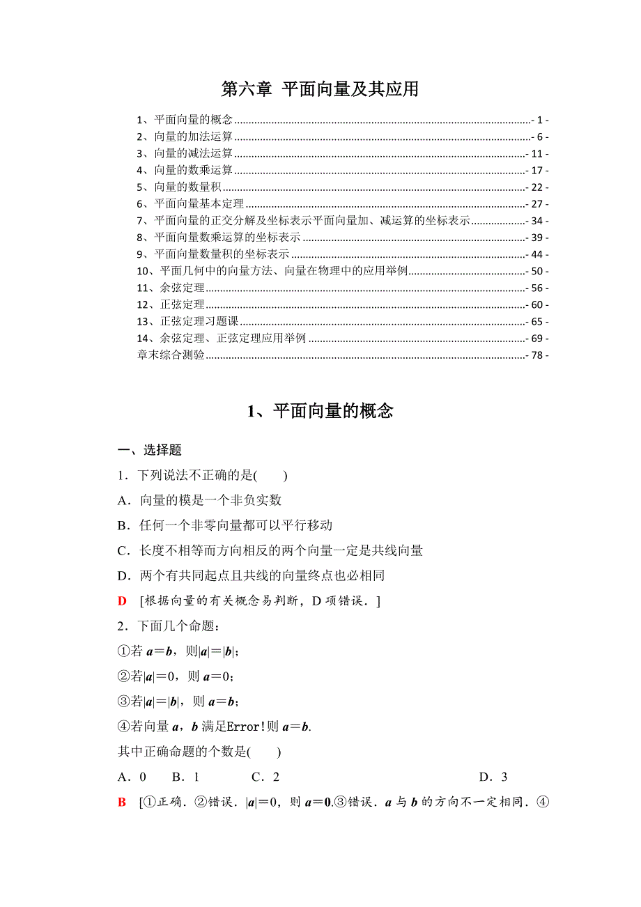 新教材 人教A版高中数学必修第二册 第六章平面向量及其应用 课后练习题及章末测验 精选配套习题含解析_第1页
