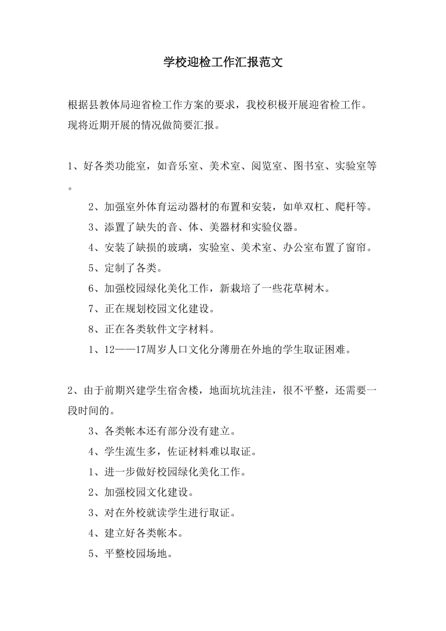 学校迎检工作汇报范文_第1页