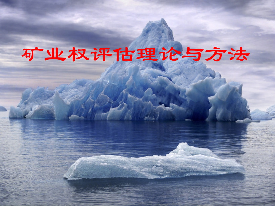 矿业权评估理论与方法精编版_第1页
