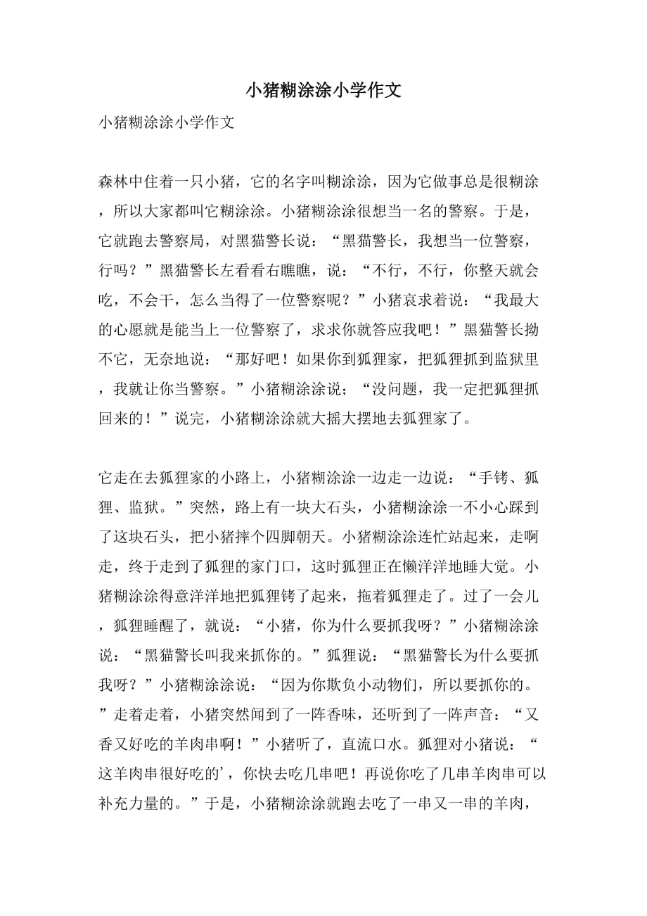 小猪糊涂涂小学作文_第1页