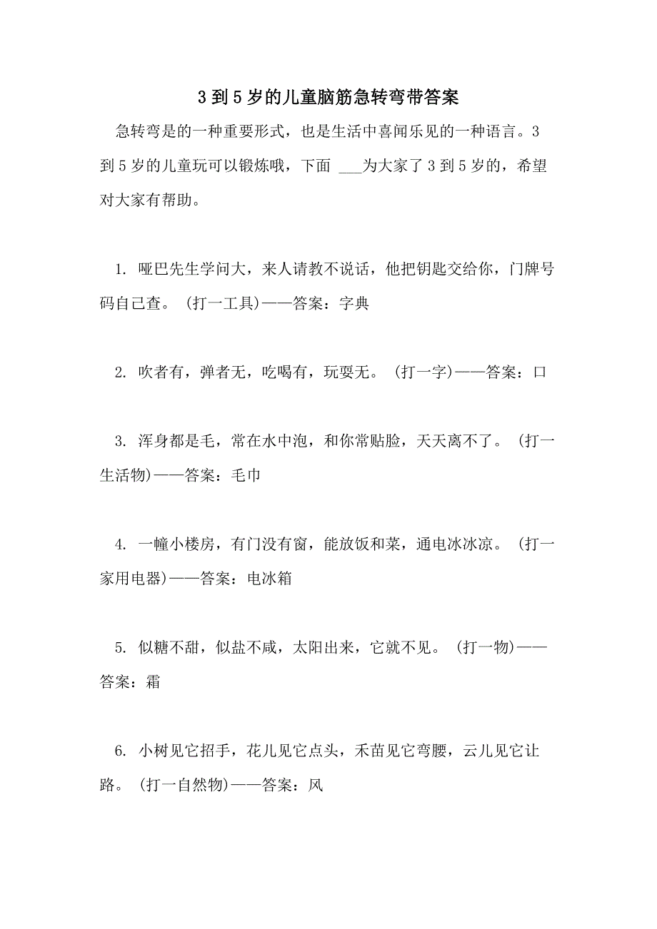 20213到5岁的儿童脑筋急转弯带答案_第1页